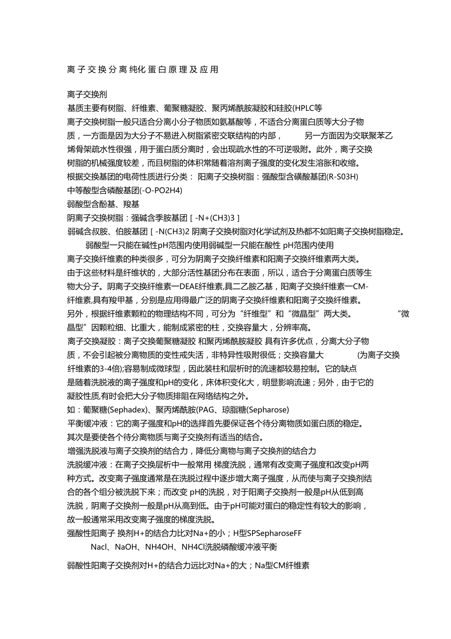 离子交换分离纯化蛋白原理总结.doc_第1页