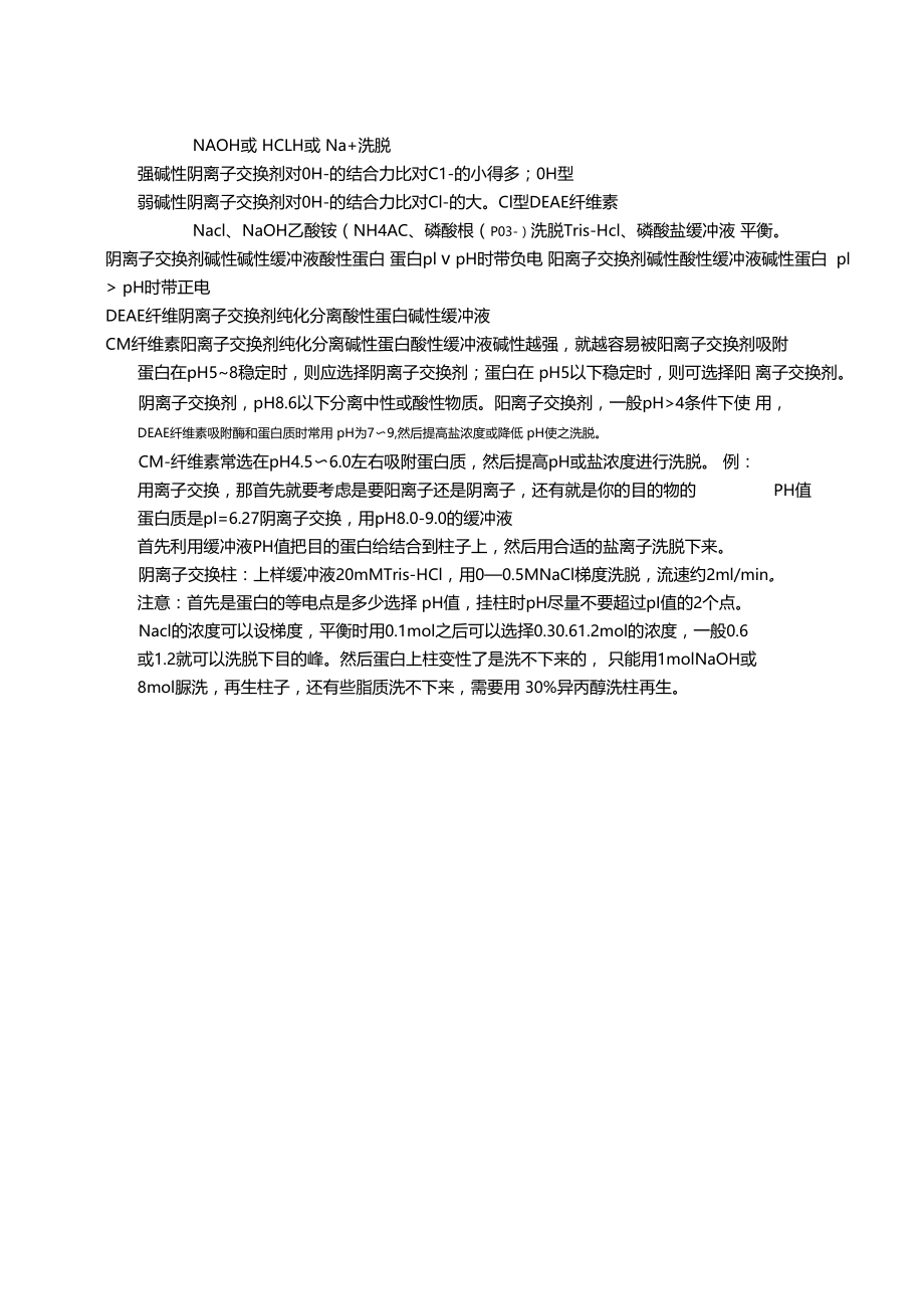 离子交换分离纯化蛋白原理总结.doc_第2页