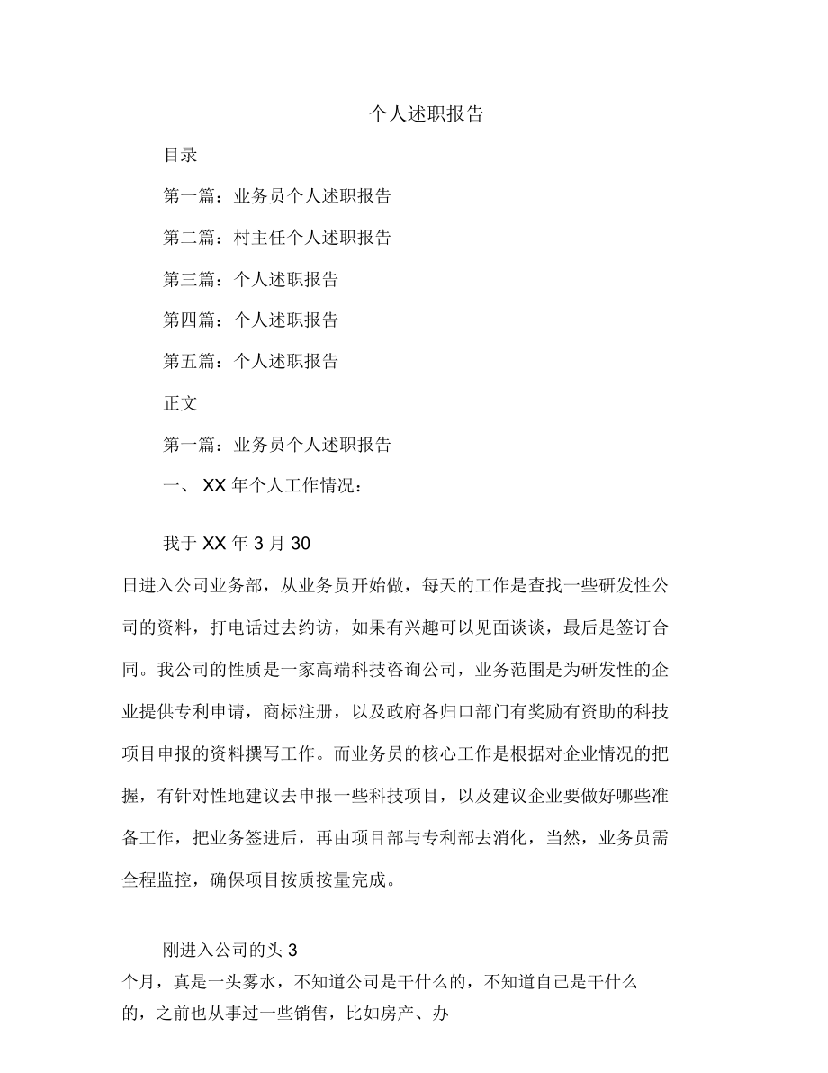 个人述职报告(多篇范文).doc_第1页