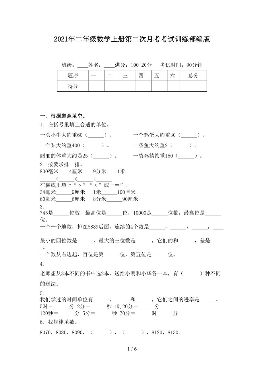 2021年二年级数学上册第二次月考考试训练部编版.doc_第1页