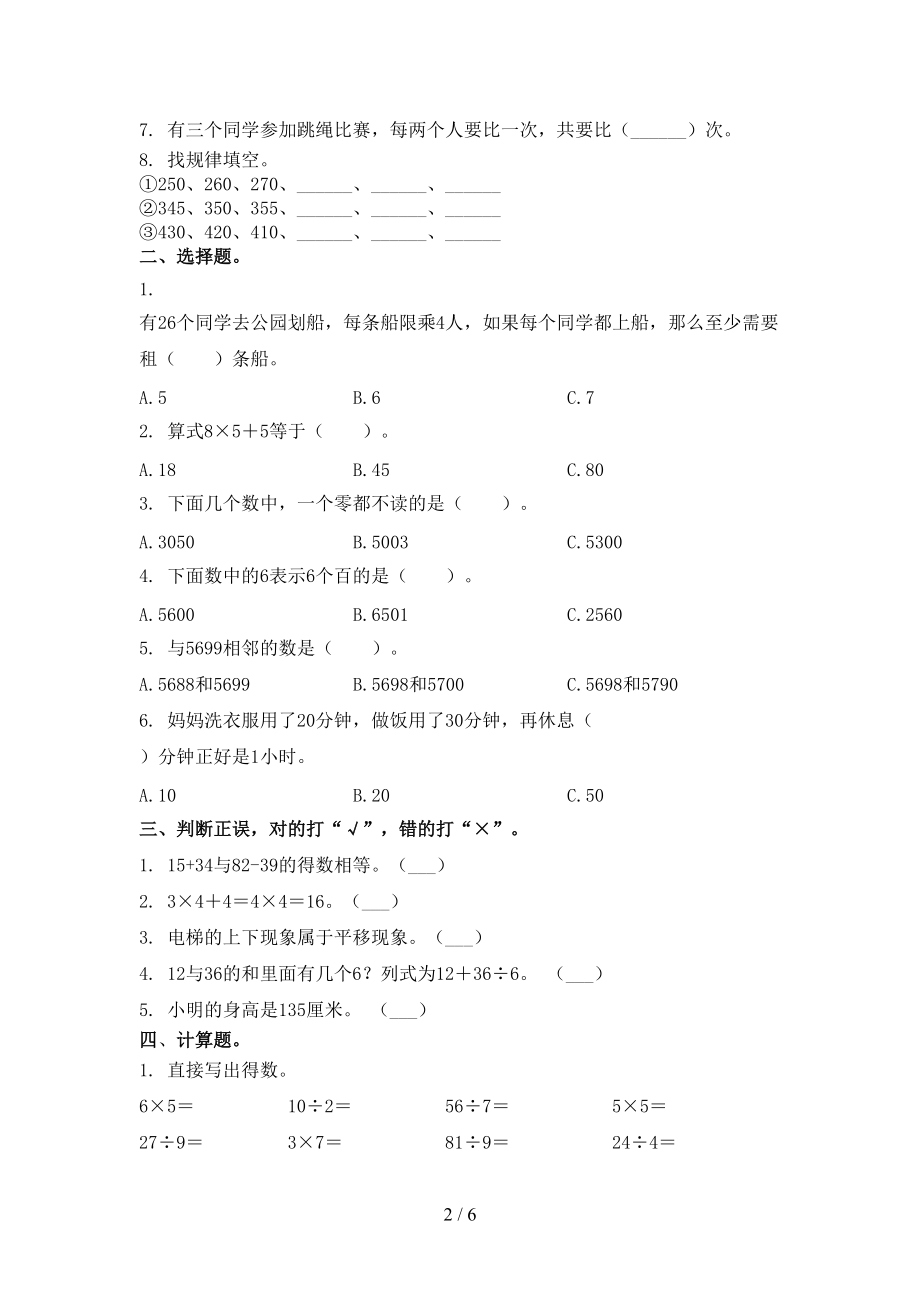 2021年二年级数学上册第二次月考考试训练部编版.doc_第2页