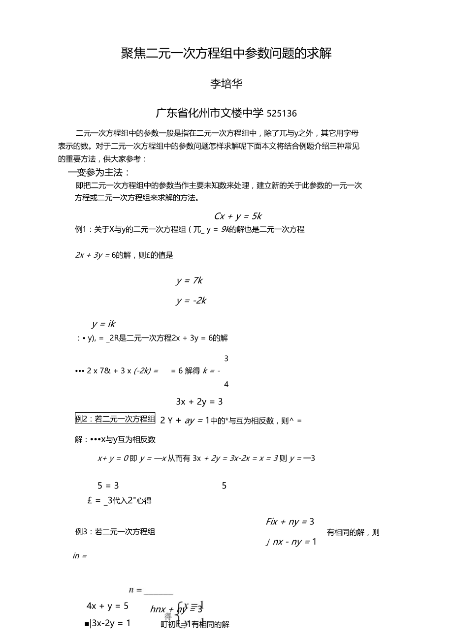 聚焦二元一次方程组中参数问题的求解.doc_第1页