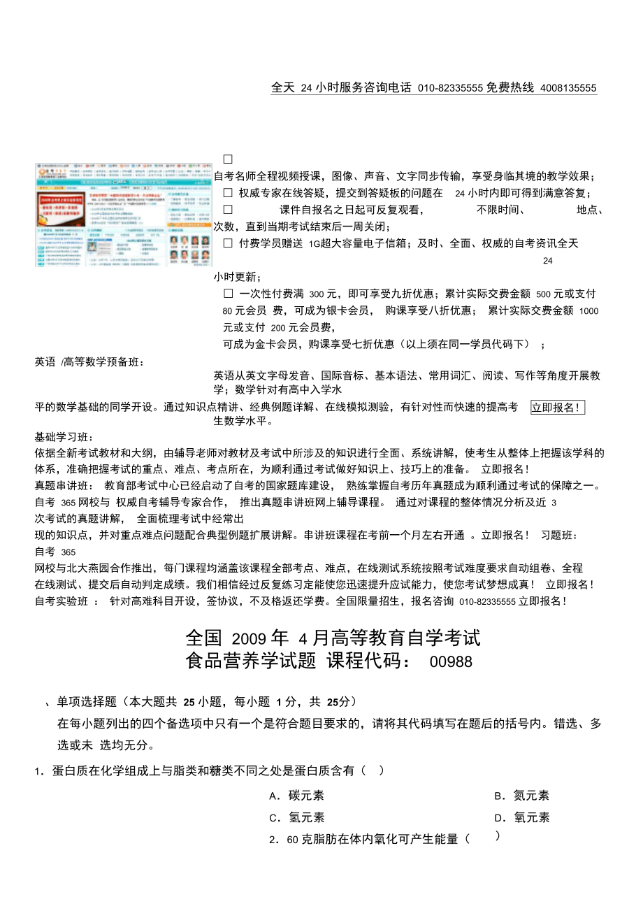 全国2009年4月高等教育自学考试食品营养学试题.doc_第1页