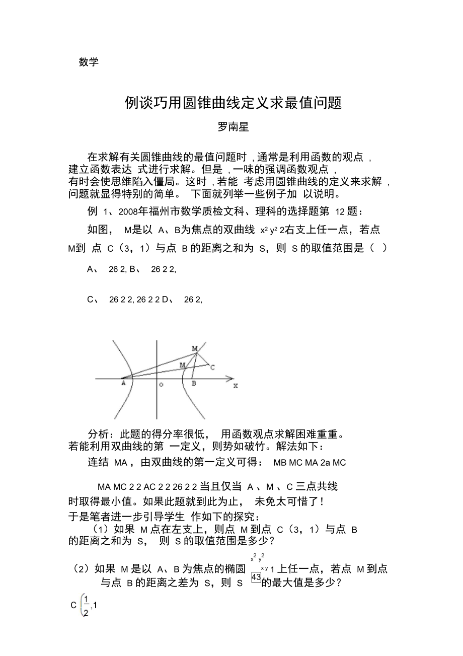 例谈巧用圆锥曲线定义求最值问题.doc_第1页