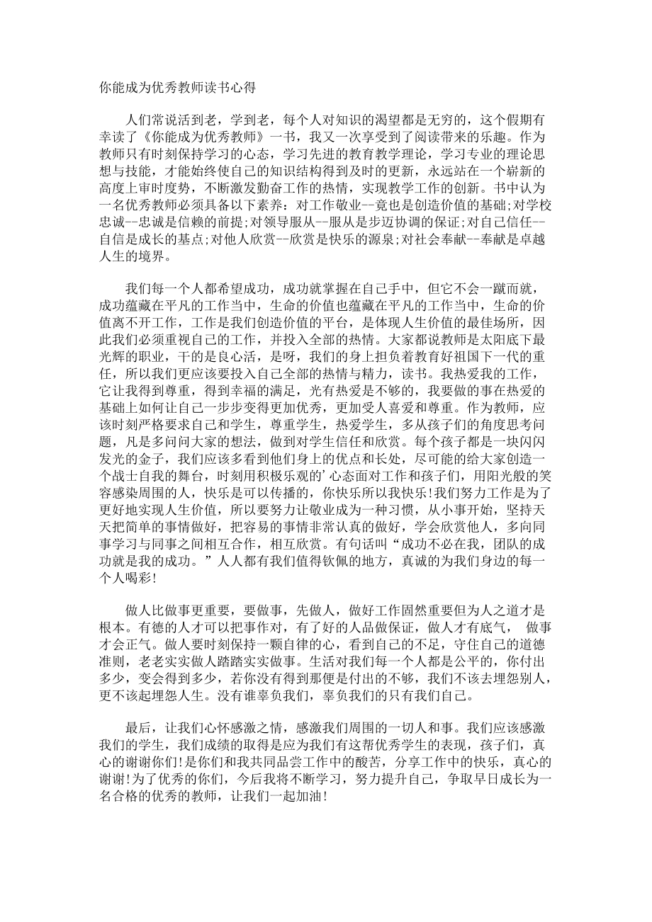 你能成为优秀教师读书心得.docx_第1页