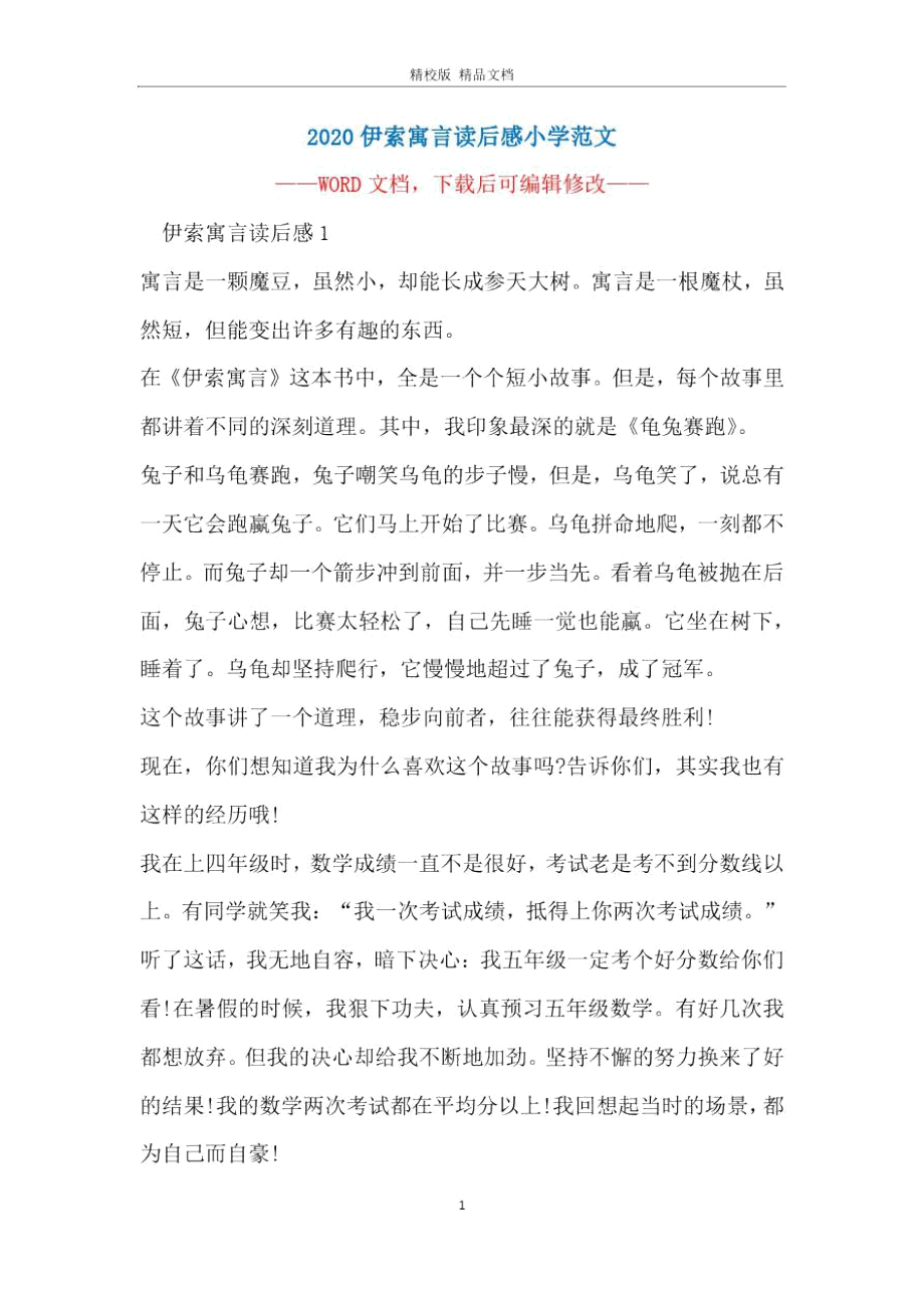 2020伊索寓言读后感小学范文.doc_第1页