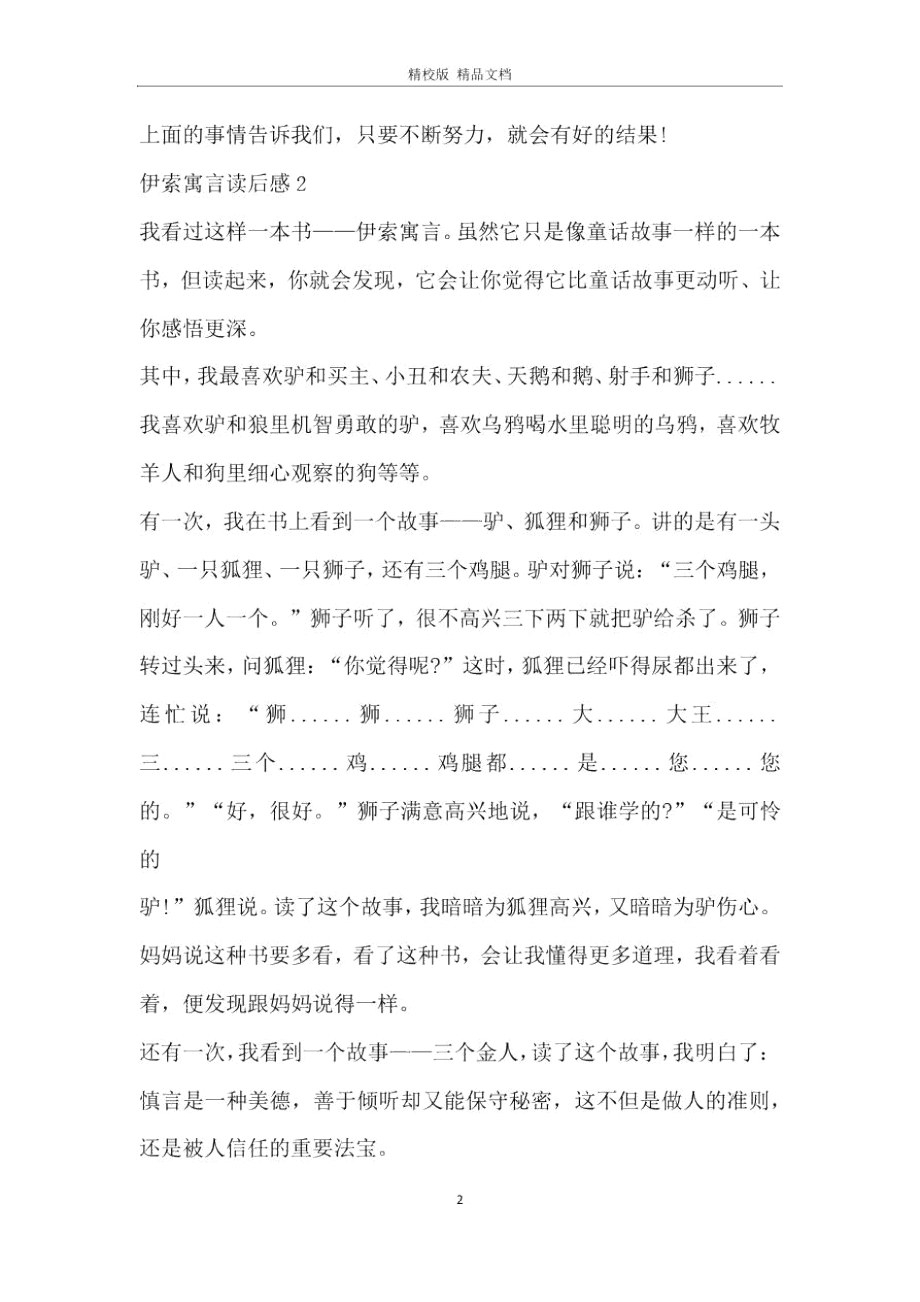 2020伊索寓言读后感小学范文.doc_第2页