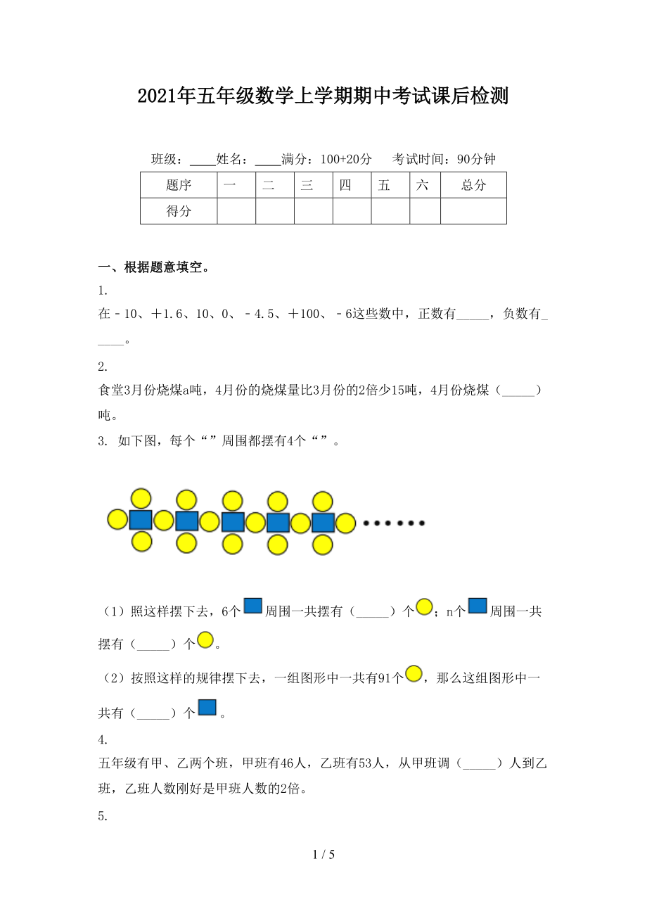 2021年五年级数学上学期期中考试课后检测.doc_第1页