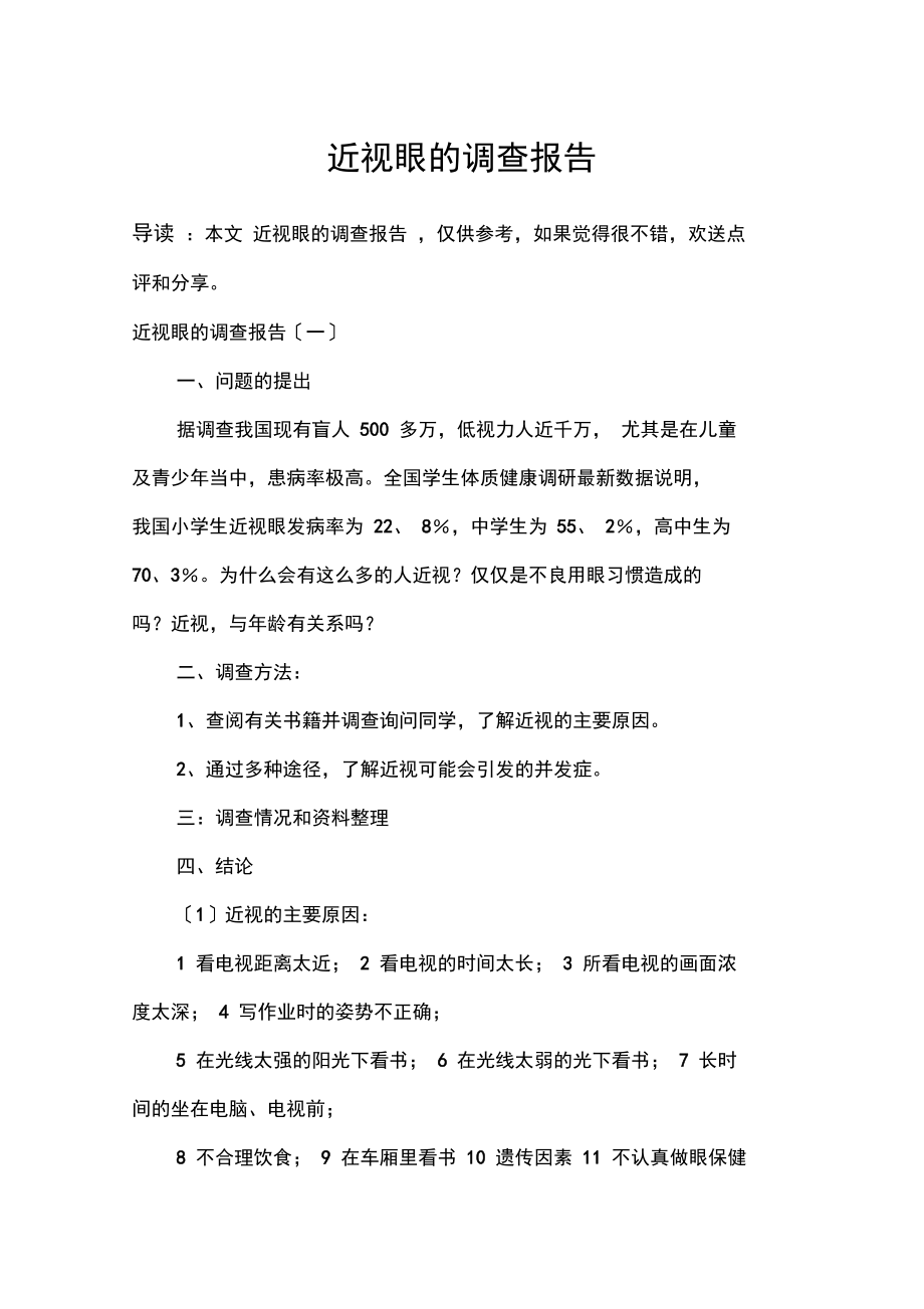 近视眼的调查报告.docx_第1页