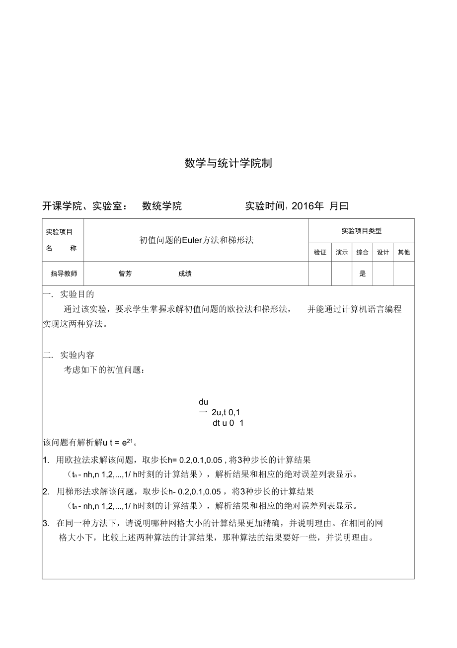 初值问题地Euler方法和梯形法.doc_第3页