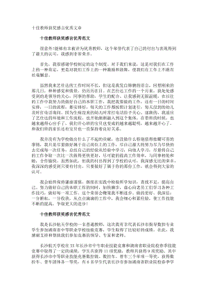 十佳教师获奖感言优秀文章.docx