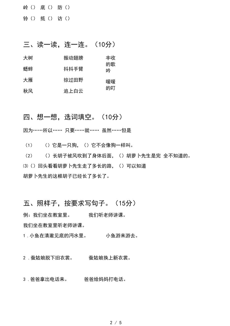 小学三年级语文上册第一次月考试卷及答案一.docx_第2页