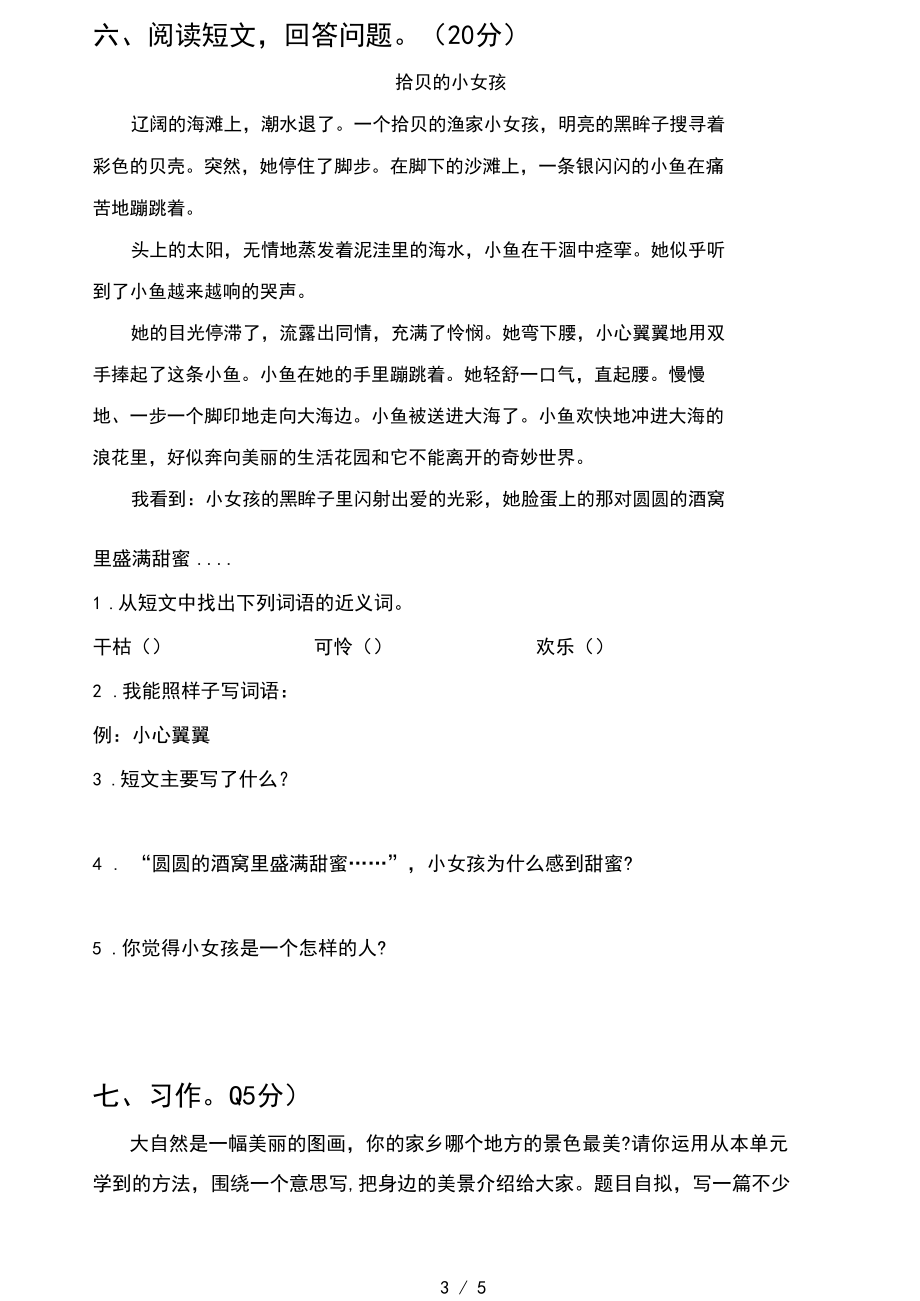 小学三年级语文上册第一次月考试卷及答案一.docx_第3页