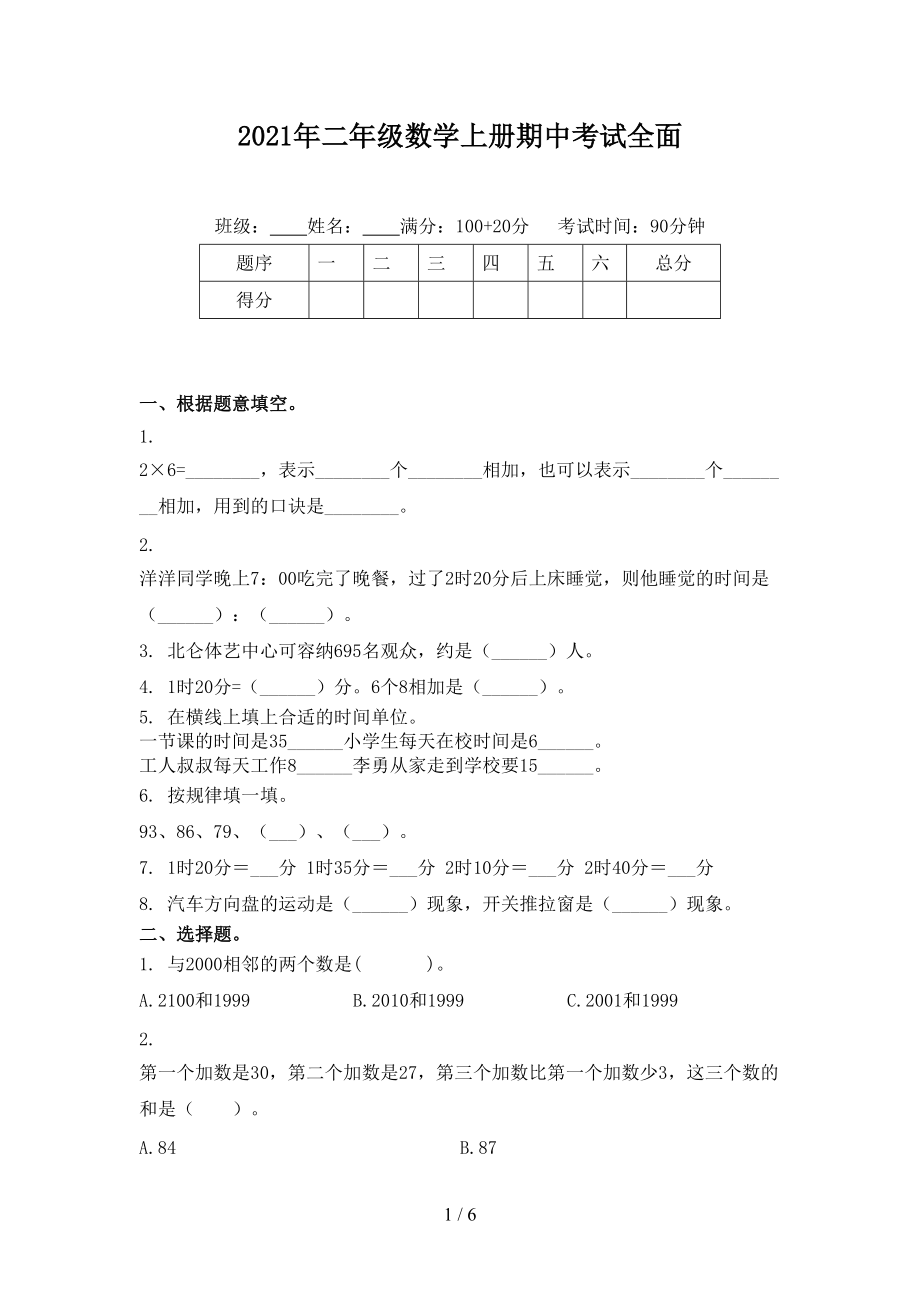 2021年二年级数学上册期中考试全面.doc_第1页