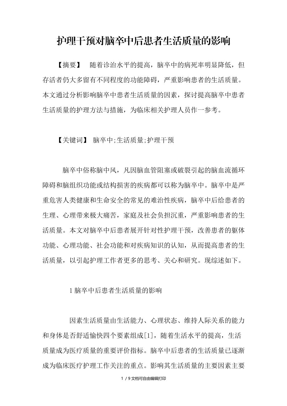 护理干预对脑卒中后患者生活质量的影响.doc_第1页