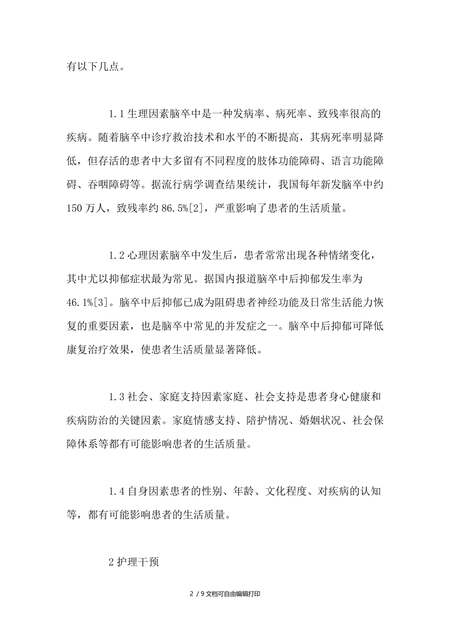 护理干预对脑卒中后患者生活质量的影响.doc_第2页