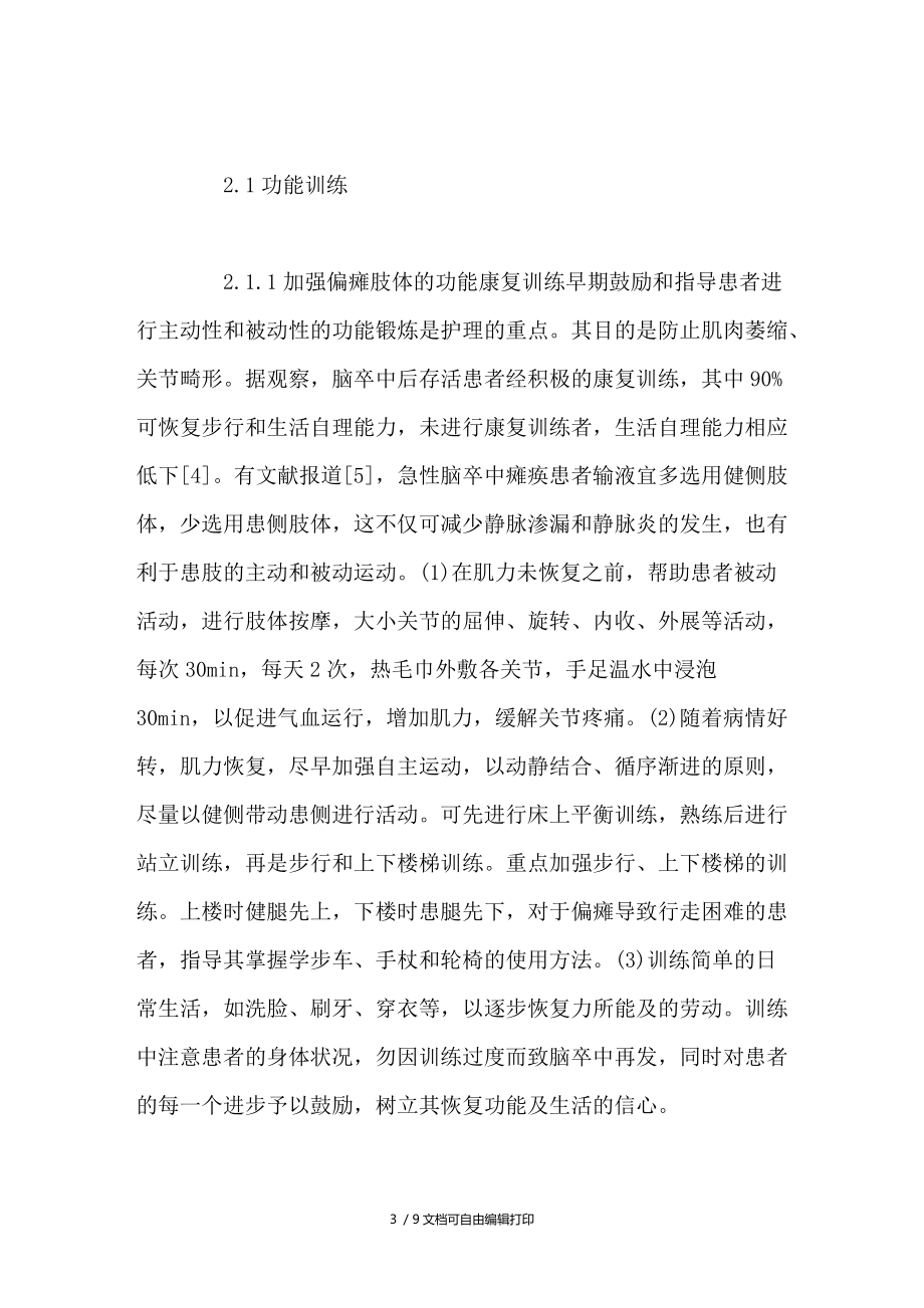 护理干预对脑卒中后患者生活质量的影响.doc_第3页