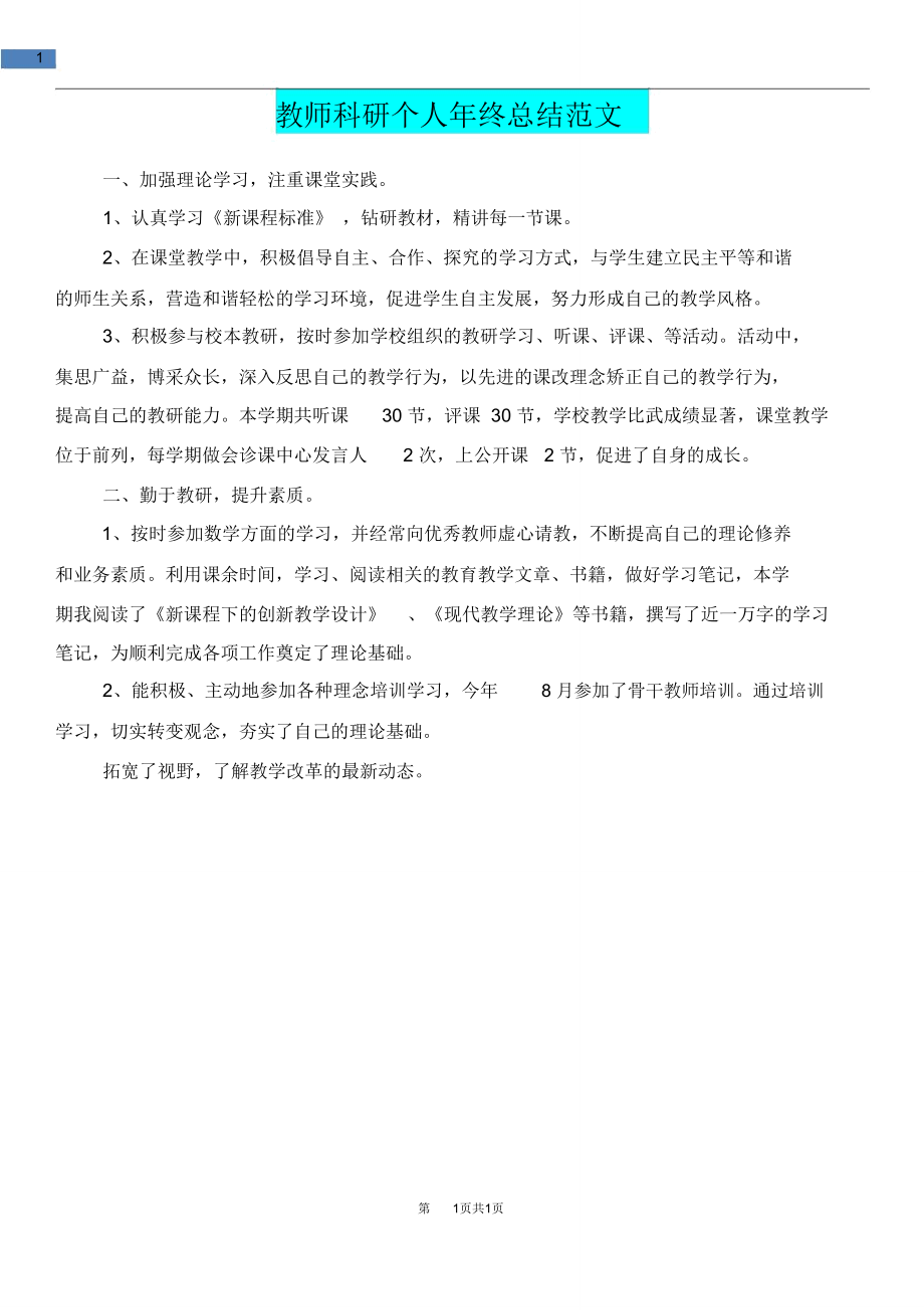 [教育文化]教师科研个人年终总结范文.doc_第1页