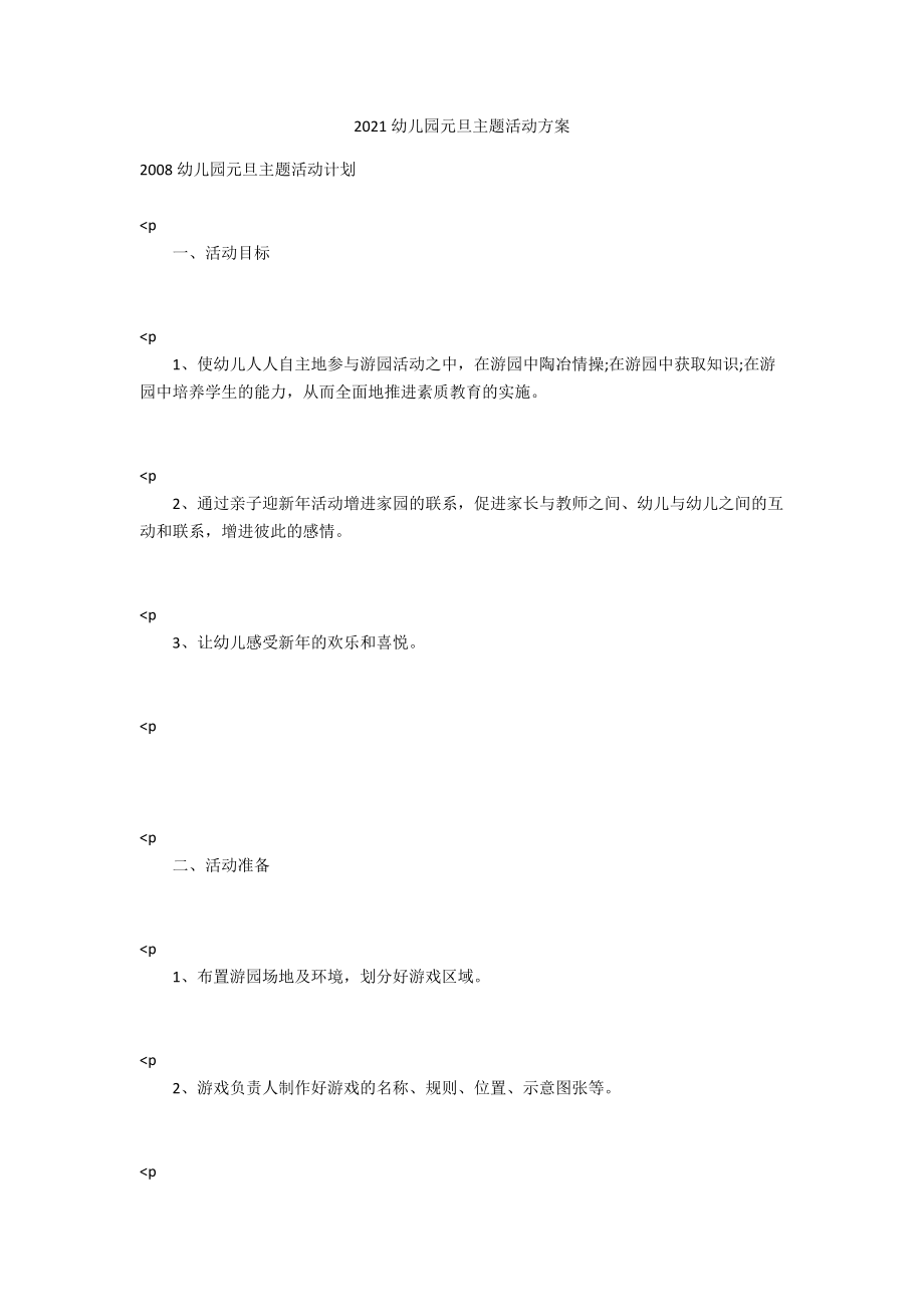 2021幼儿园元旦主题活动方案.docx_第1页