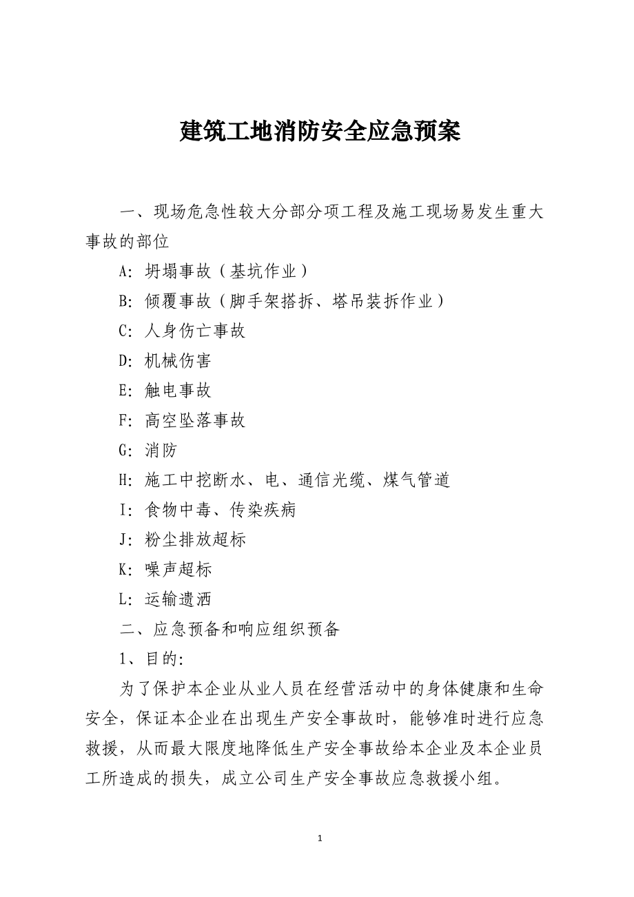 建筑工地消防安全应急预案.docx_第1页