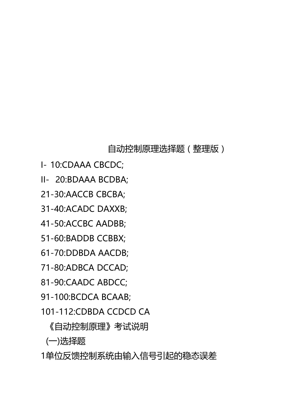 自动控制原理选择题整理版.doc_第1页