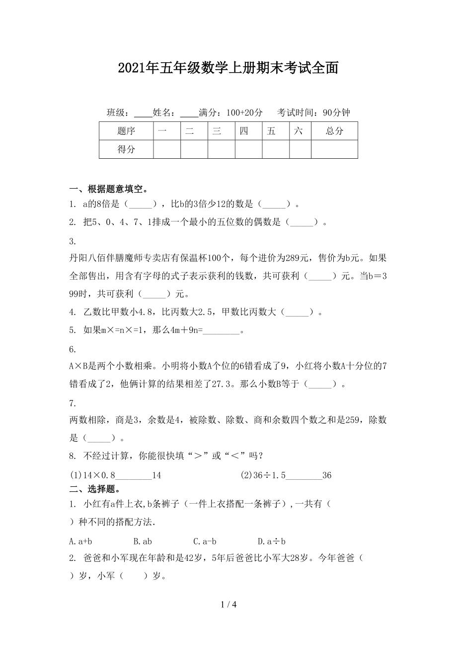 2021年五年级数学上册期末考试全面.doc_第1页