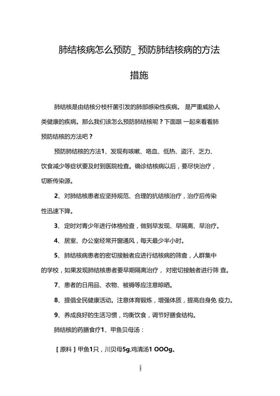 肺结核病怎么预防_预防肺结核病的方法措施.doc_第1页