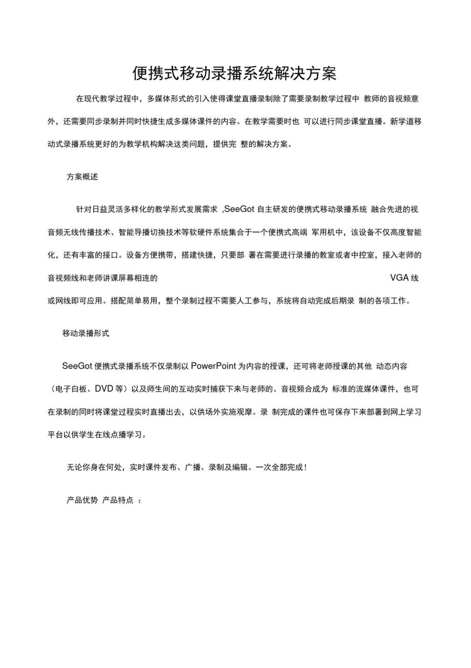 便携式移动录播系统解决方案.doc_第1页