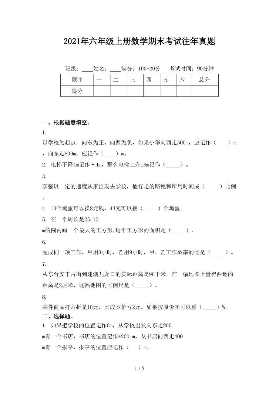 2021年六年级上册数学期末考试往年真题.doc_第1页