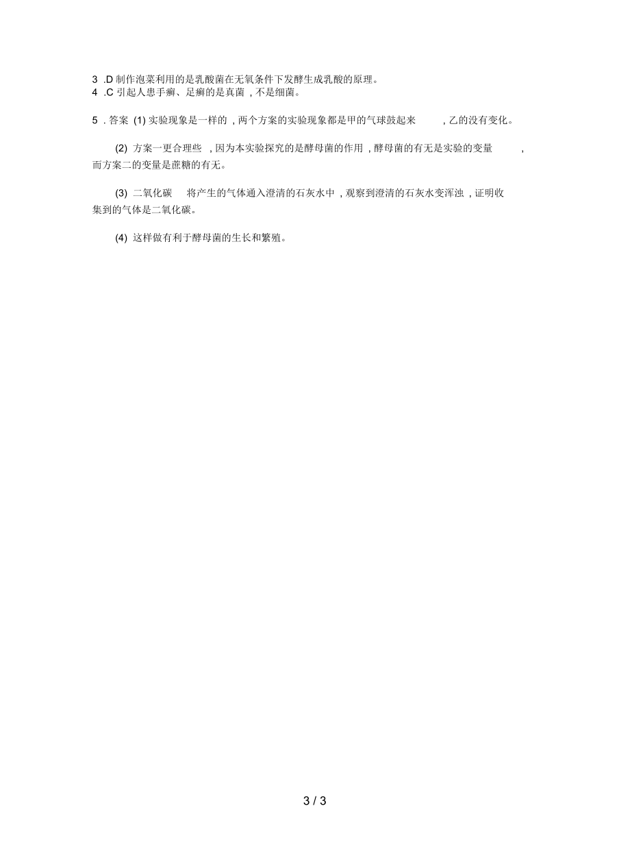 八年级生物上册：微生物与人类的关系课后习题.docx_第3页