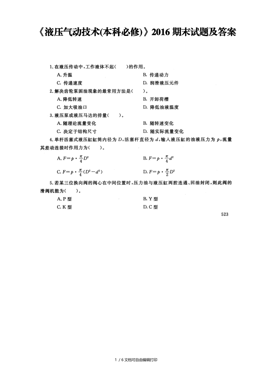 液压气动技术(本科必修)期末试题及答案.doc_第1页