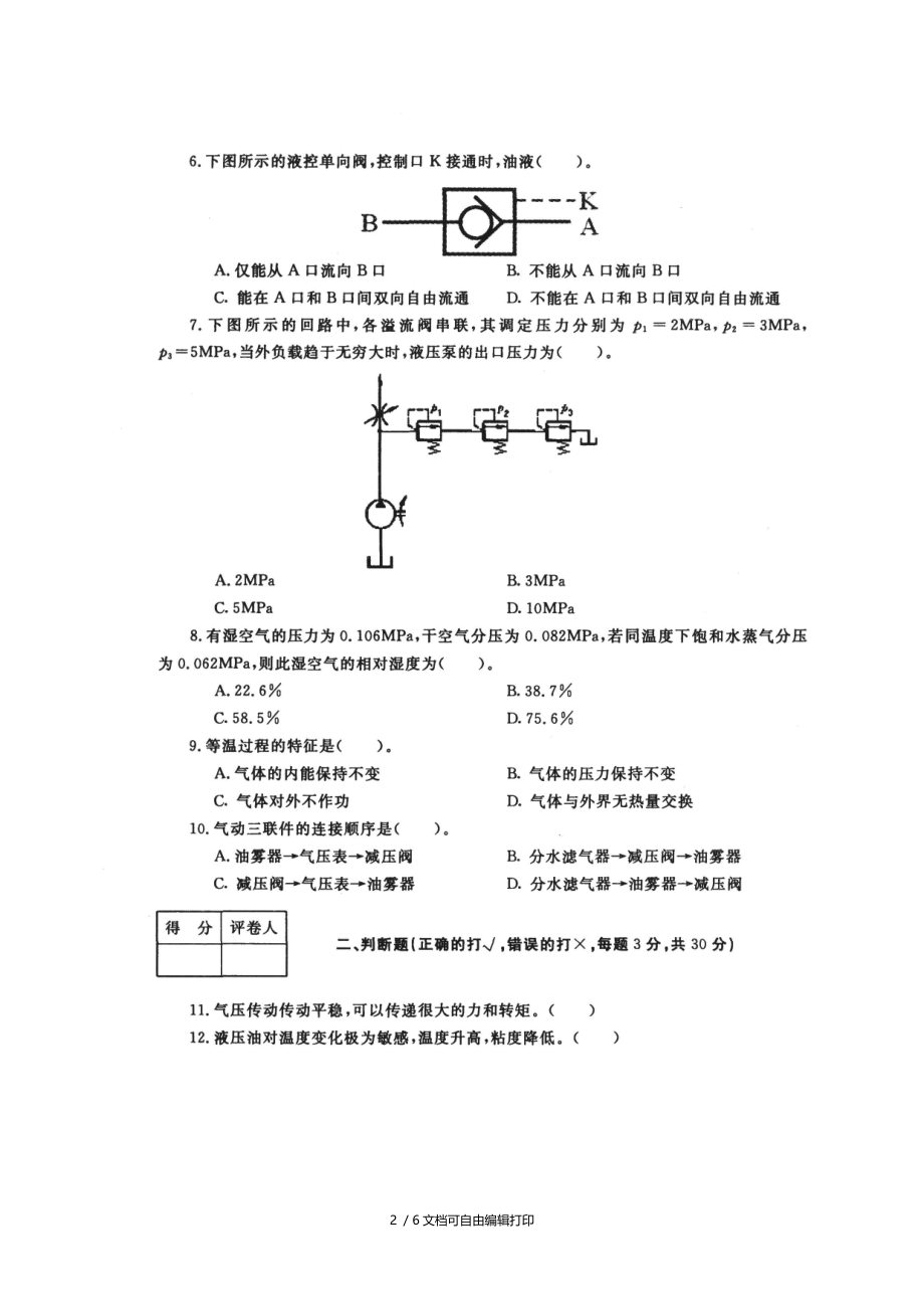 液压气动技术(本科必修)期末试题及答案.doc_第2页