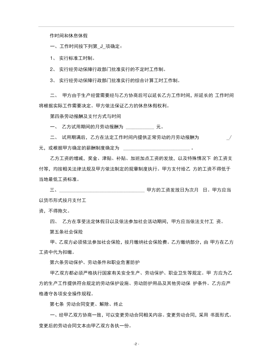 2018员工劳动合同.docx_第2页