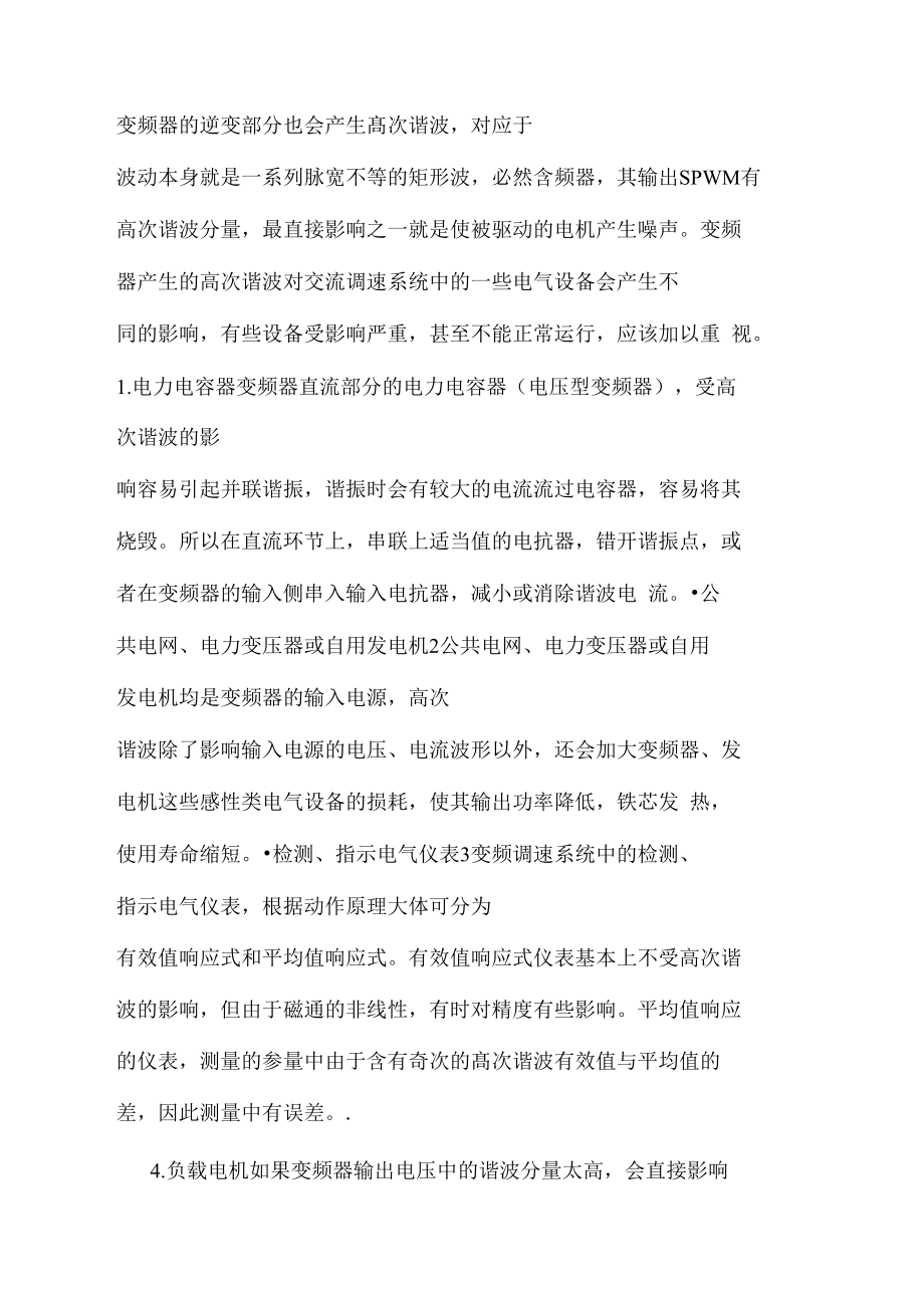 变频器高次谐波产生机理和对其他设备的影响.doc_第2页