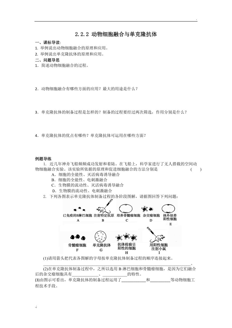 如东县马塘中学高二生物 2.2.2 动物细胞融合与单克隆抗体 导学案.docx_第1页