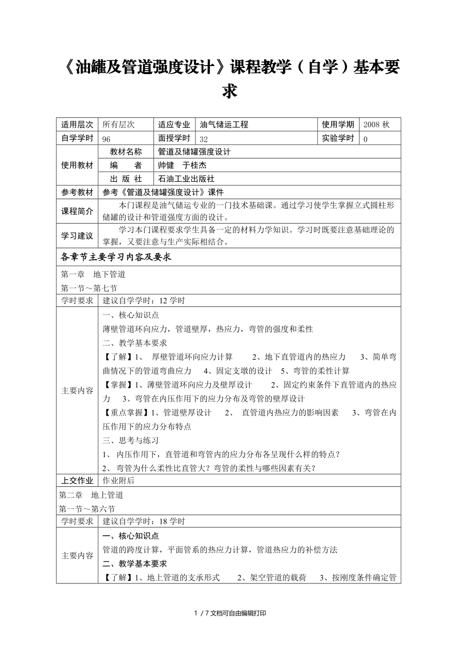 油罐和管道强度设计课程教学(自学)基本要求.doc_第1页