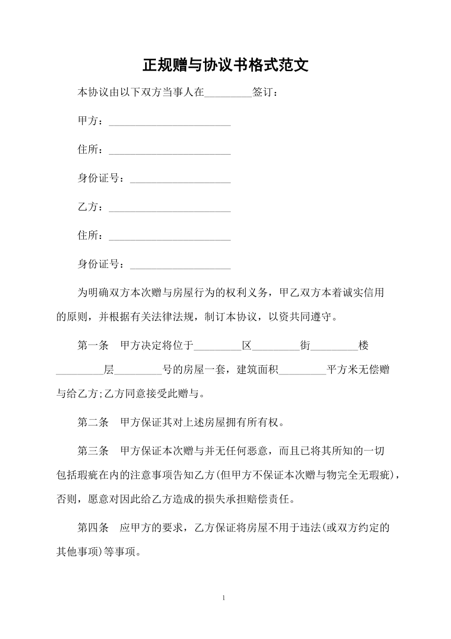 正规赠与协议书格式范文.docx_第1页