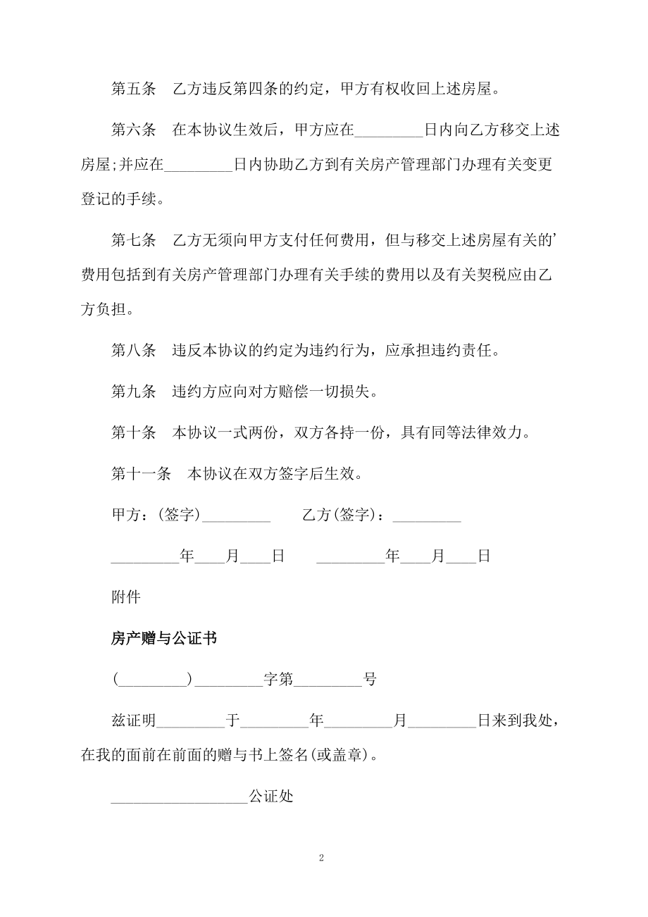 正规赠与协议书格式范文.docx_第2页