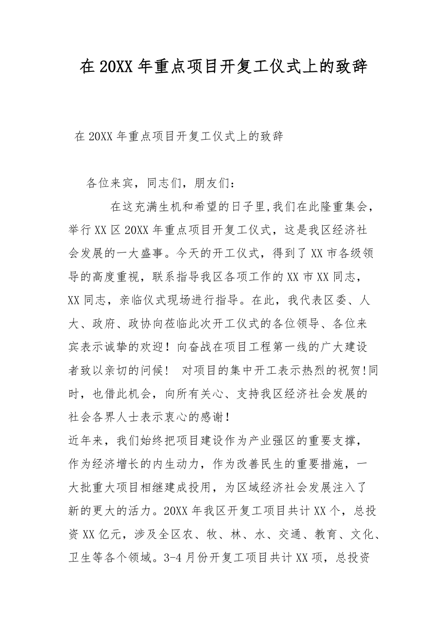 在20XX年重点项目开复工仪式上的致辞.docx_第1页