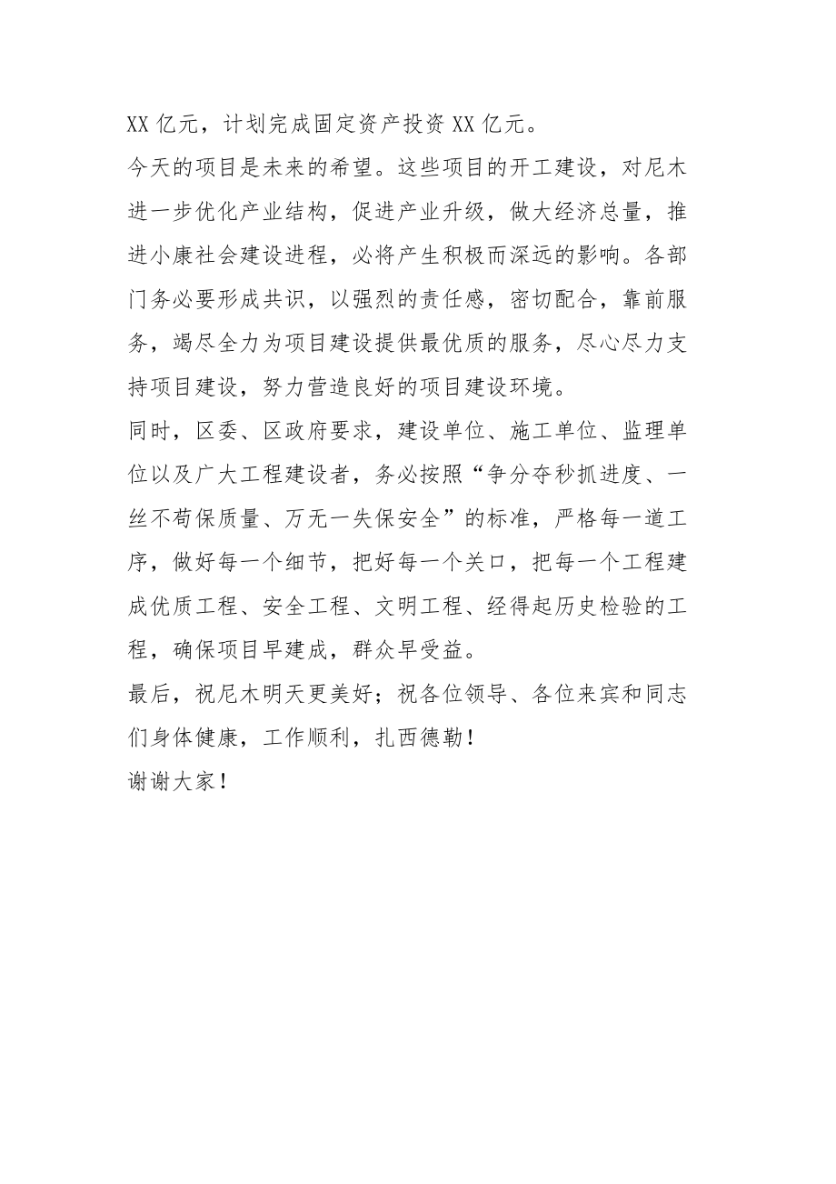 在20XX年重点项目开复工仪式上的致辞.docx_第2页