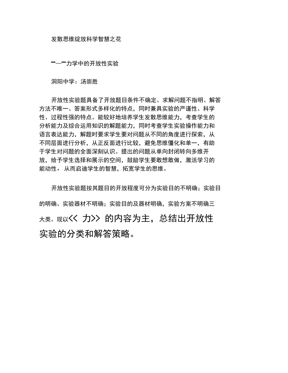 发散思维绽放科学智慧之花(精).doc_第1页