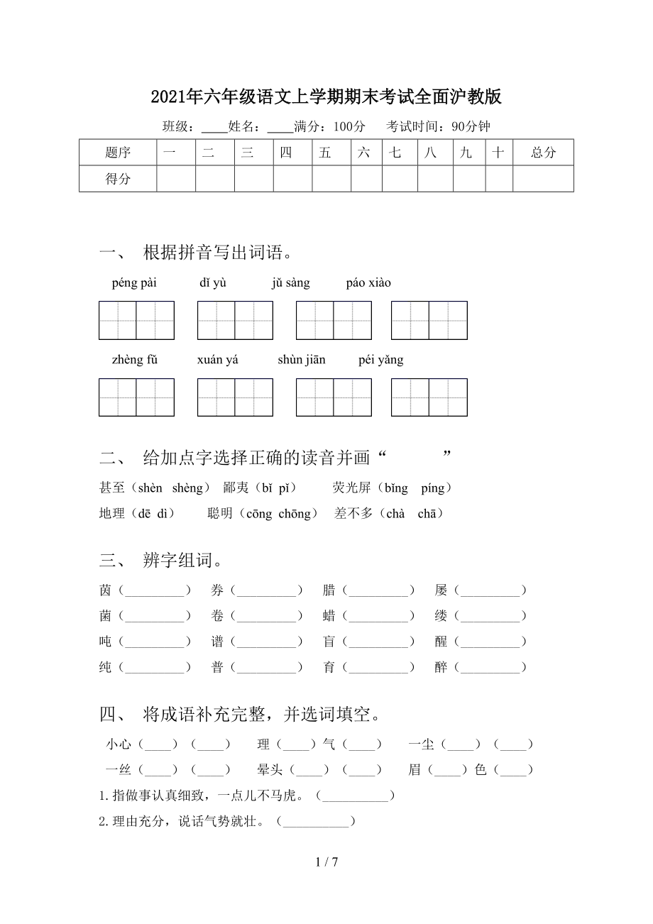 2021年六年级语文上学期期末考试全面沪教版.doc_第1页