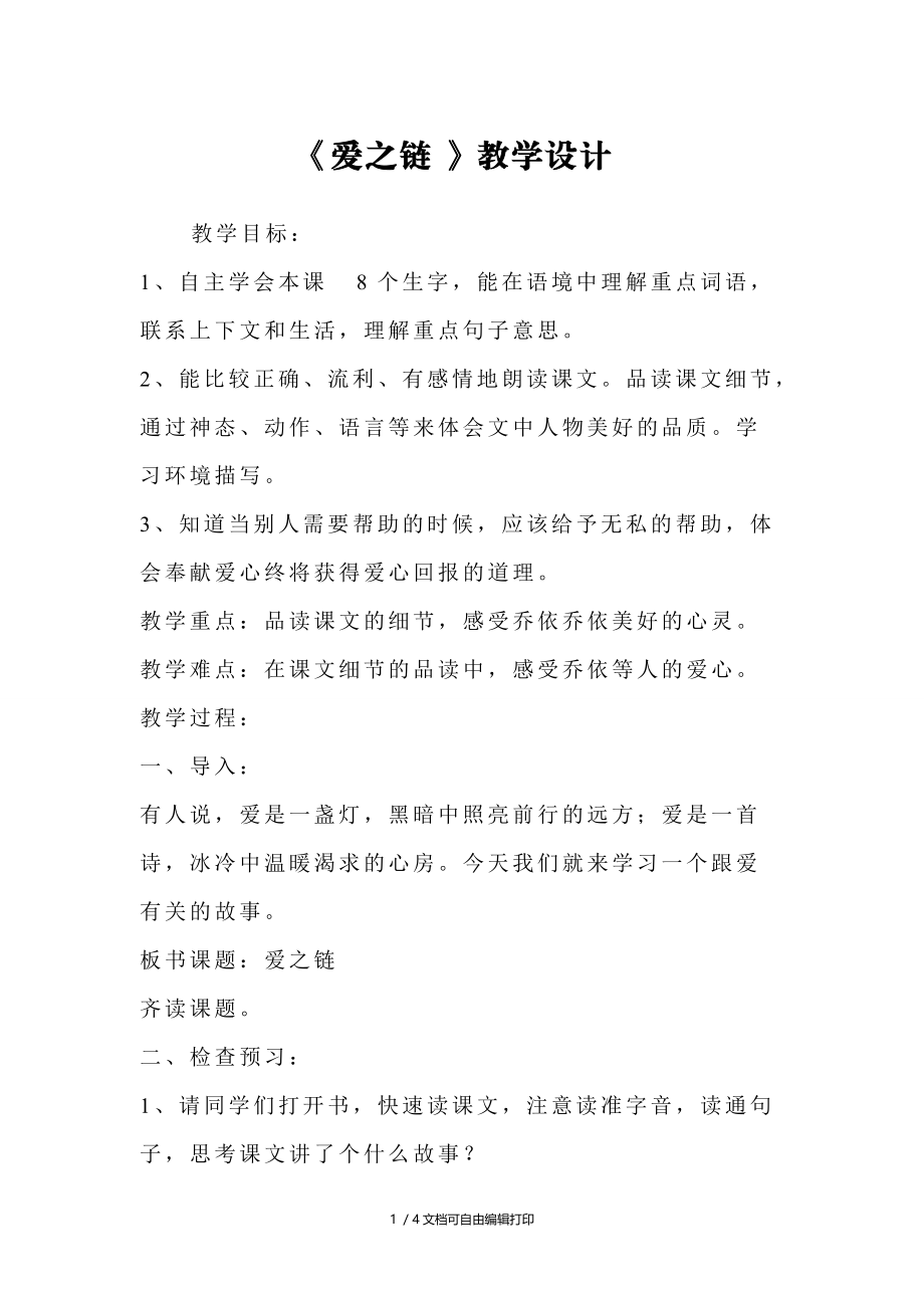 爱之链教学设计(I).doc_第1页