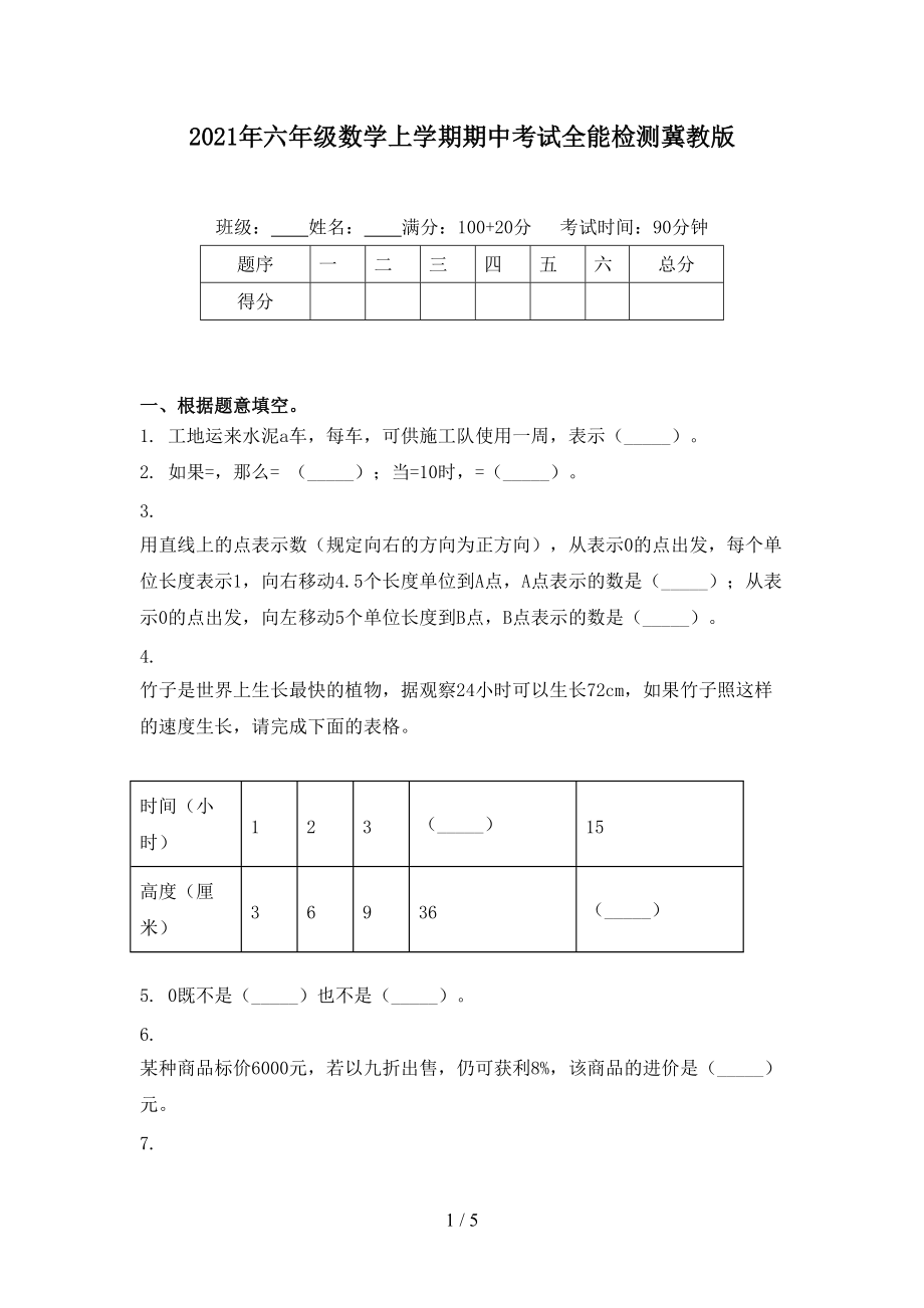 2021年六年级数学上学期期中考试全能检测冀教版.doc_第1页