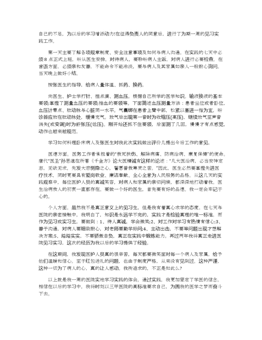 2019医学生实习心得体会范文5篇.docx_第2页