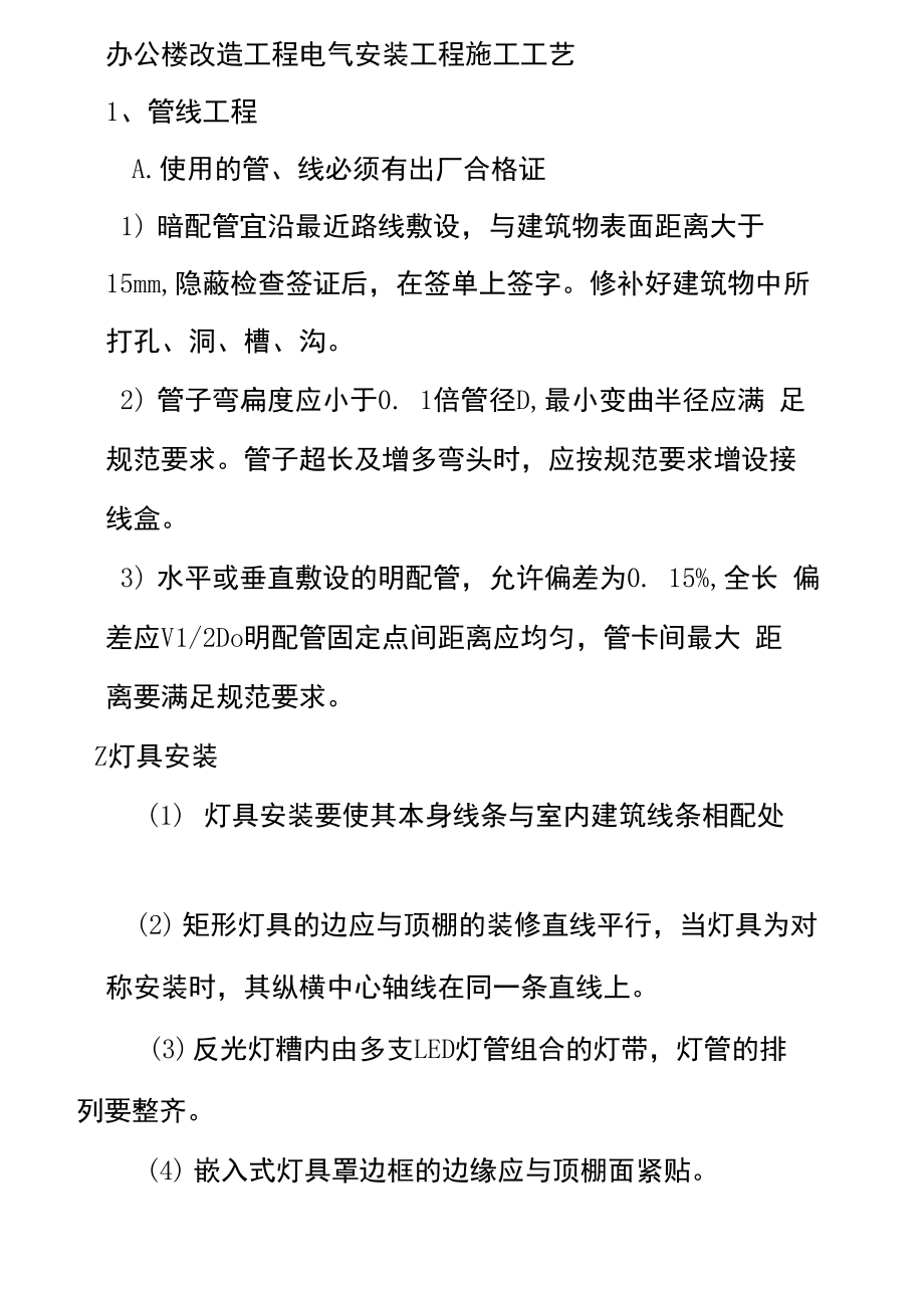 办公楼改造工程电气安装工程施工工艺.doc_第1页