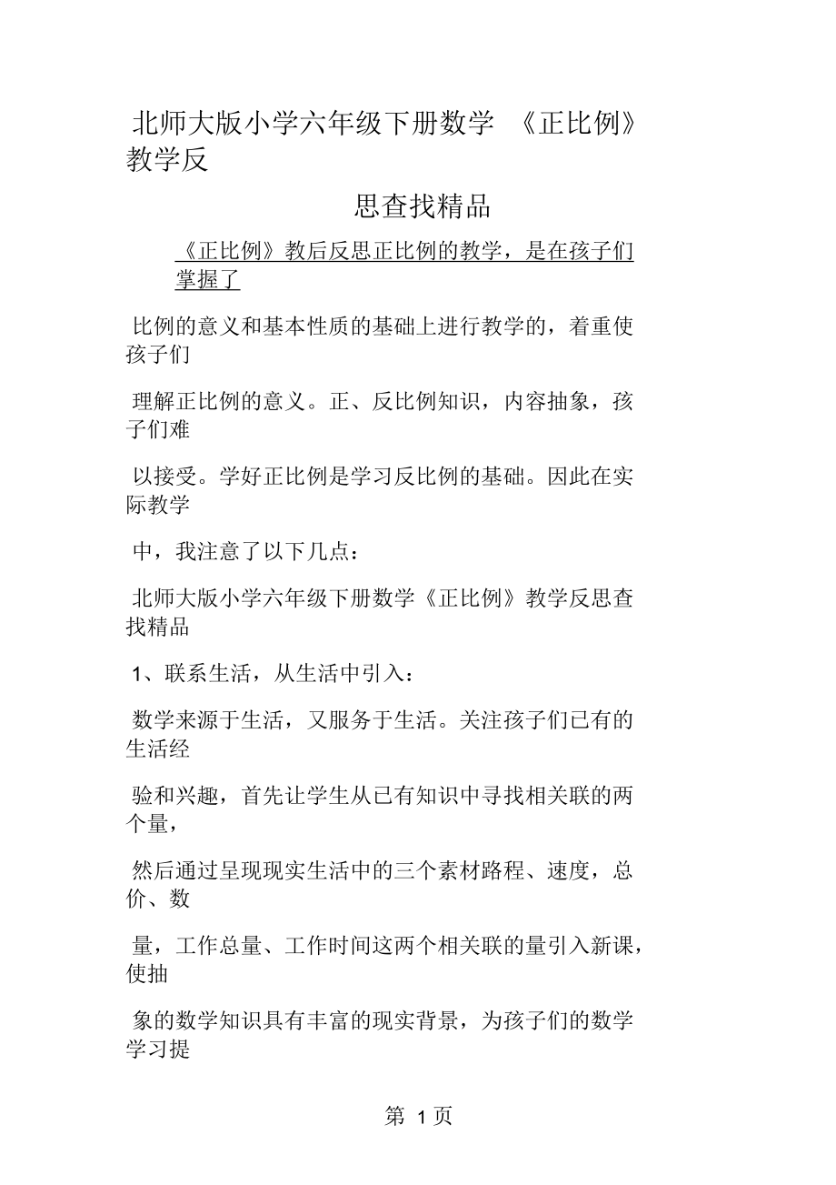 北师大小学六年级下册数学《正比例》教学反思查找精品.docx_第1页