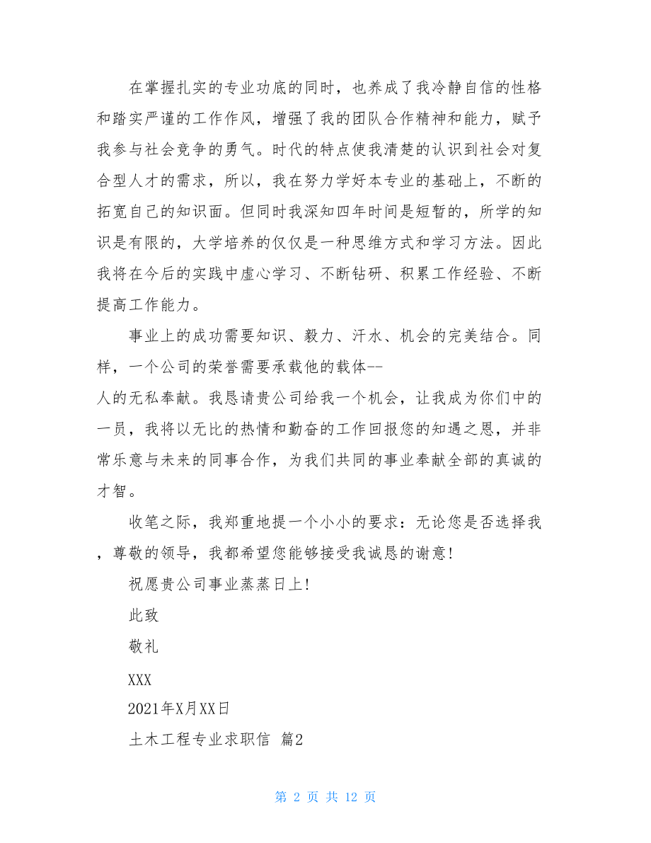 关于土木工程专业求职信范文集合七篇.doc_第2页