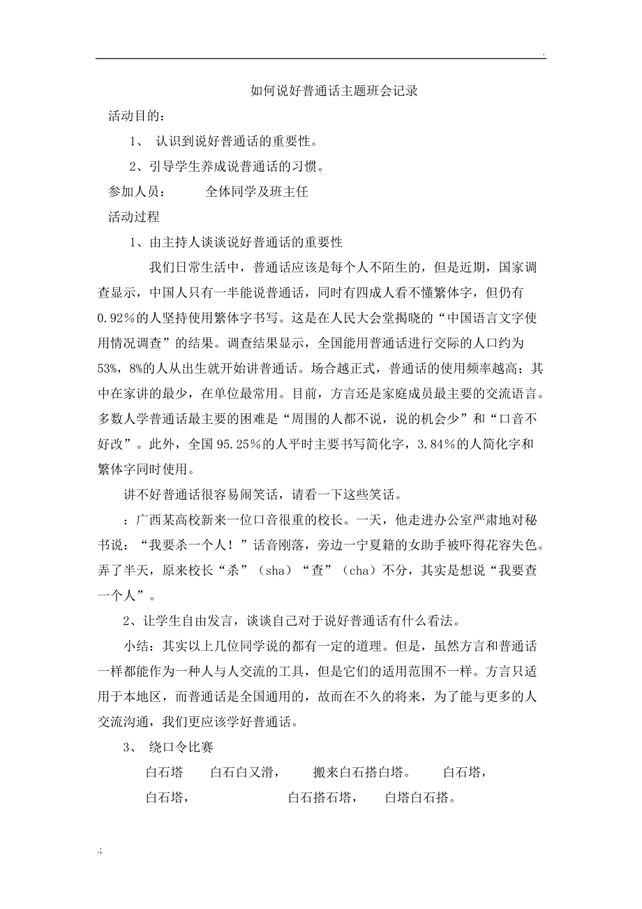 如何说好普通话主题班会记录.docx_第1页