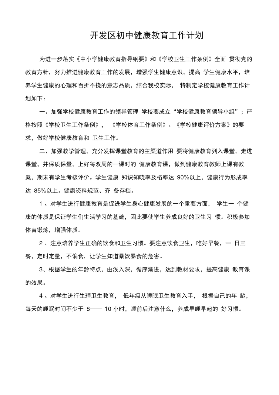 健康教育教学计划(3篇)总结(两篇).doc_第1页